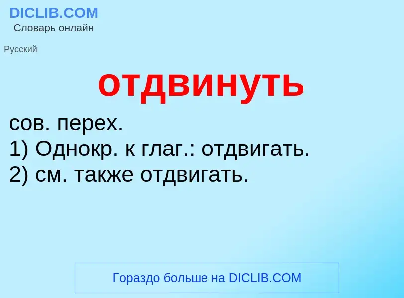 O que é отдвинуть - definição, significado, conceito