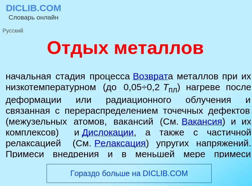 What is <font color="red">О</font>тдых мет<font color="red">а</font>ллов - definition