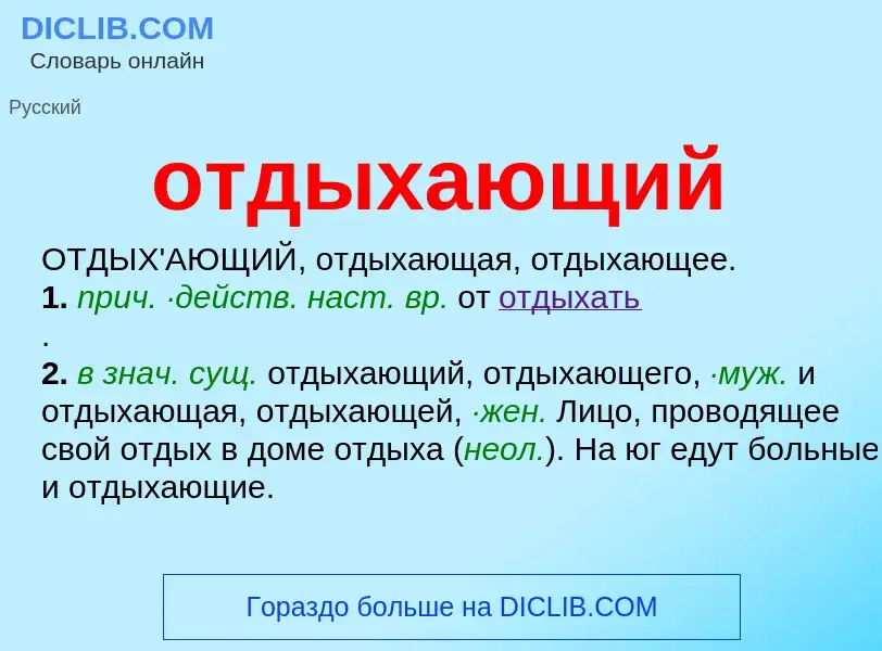 Τι είναι отдыхающий - ορισμός