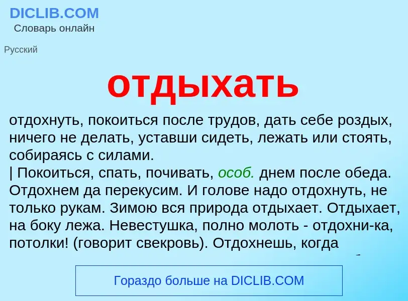 What is отдыхать - definition