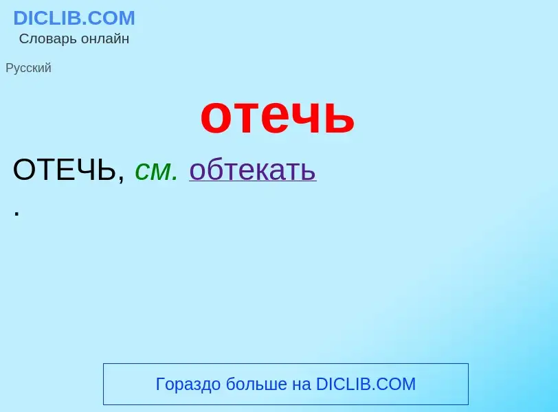 ¿Qué es отечь? - significado y definición