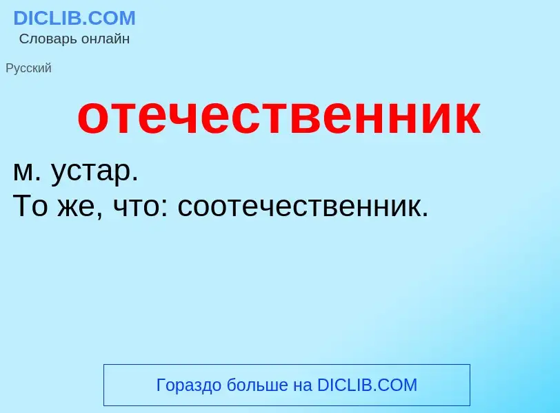 ¿Qué es отечественник? - significado y definición