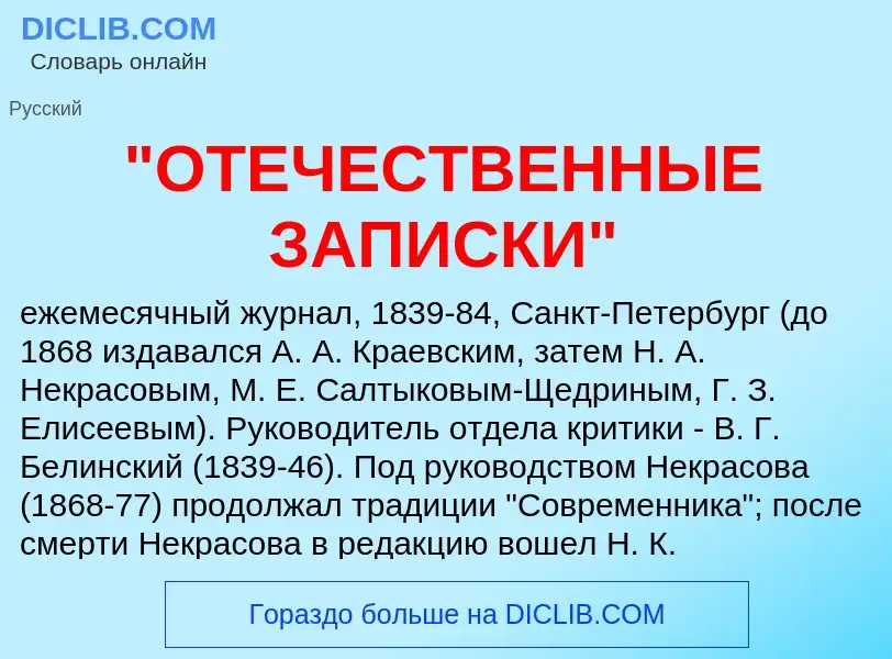 Τι είναι "ОТЕЧЕСТВЕННЫЕ ЗАПИСКИ" - ορισμός