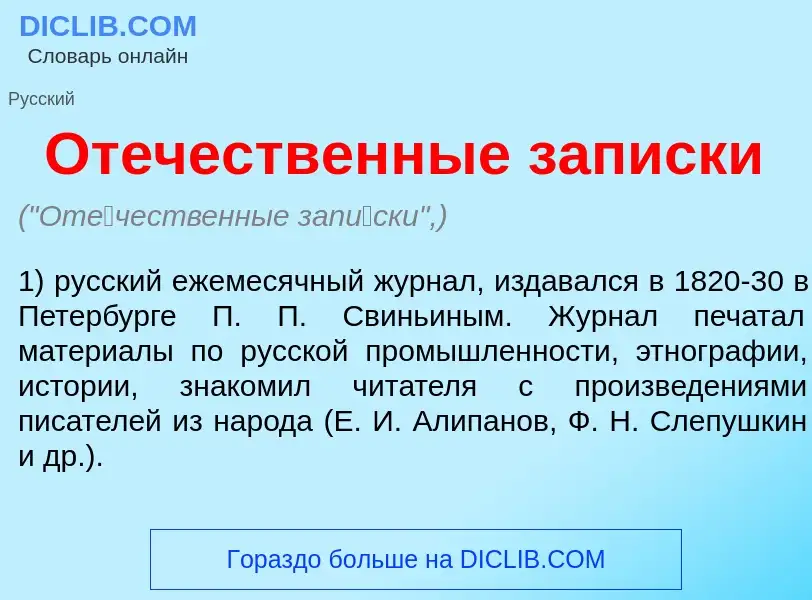 Was ist От<font color="red">е</font>чественные зап<font color="red">и</font>ски - Definition