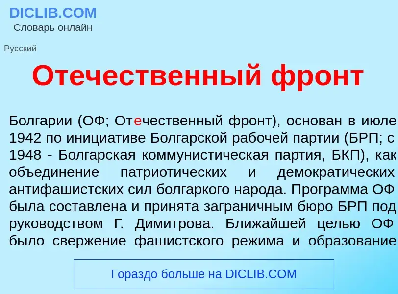 Che cos'è От<font color="red">е</font>чественный фронт - definizione