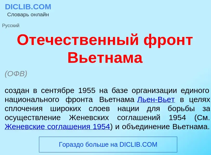 O que é От<font color="red">е</font>чественный фронт Вьетн<font color="red">а</font>ма - definição, 