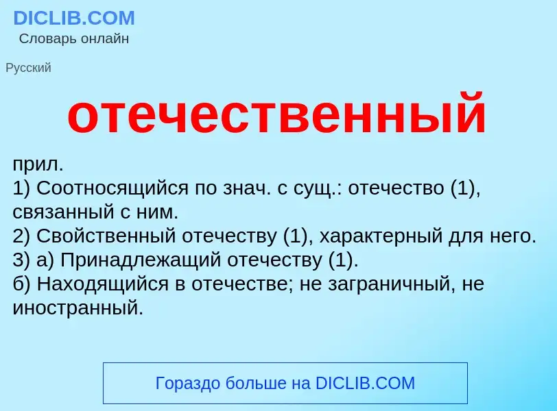 Τι είναι отечественный - ορισμός