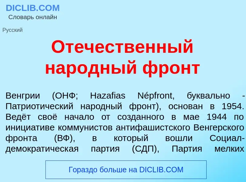 What is От<font color="red">е</font>чественный нар<font color="red">о</font>дный фронт - definition