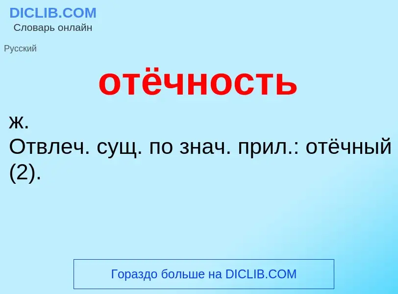 Τι είναι отёчность - ορισμός