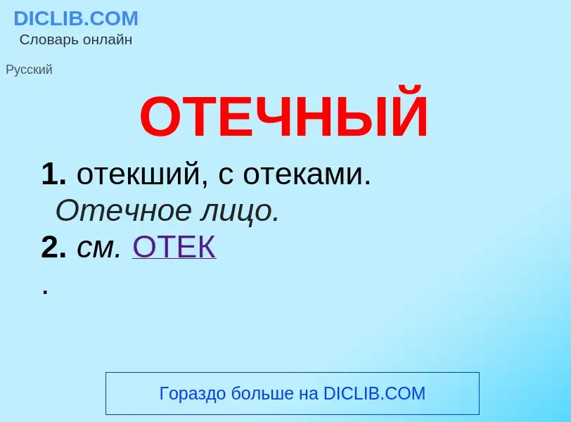 Что такое ОТЕЧНЫЙ - определение