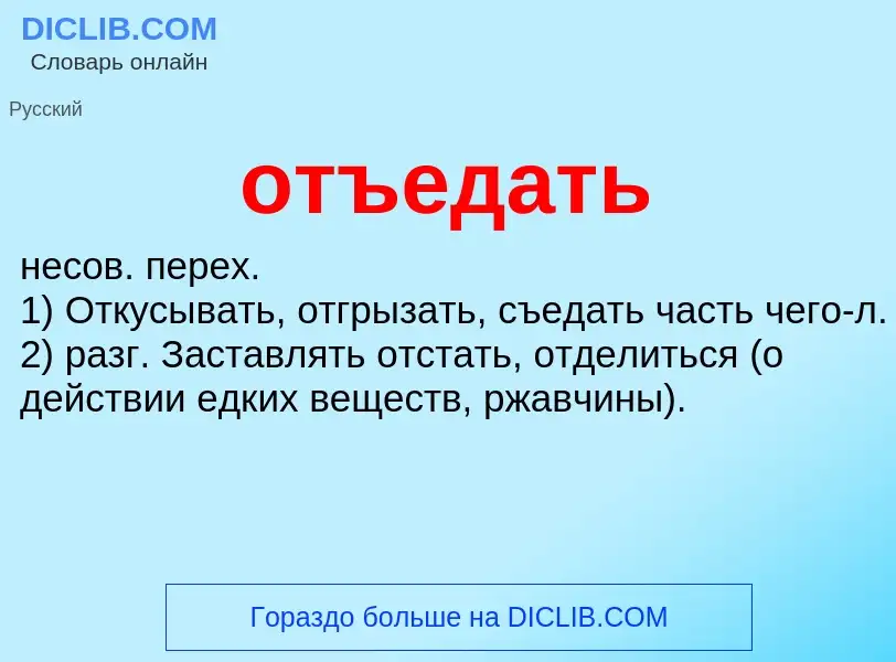 Τι είναι отъедать - ορισμός