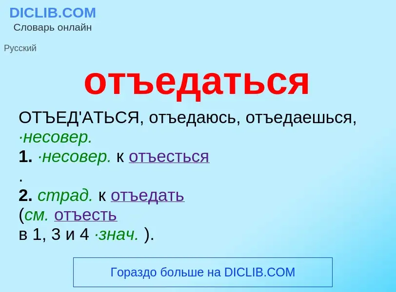 Τι είναι отъедаться - ορισμός