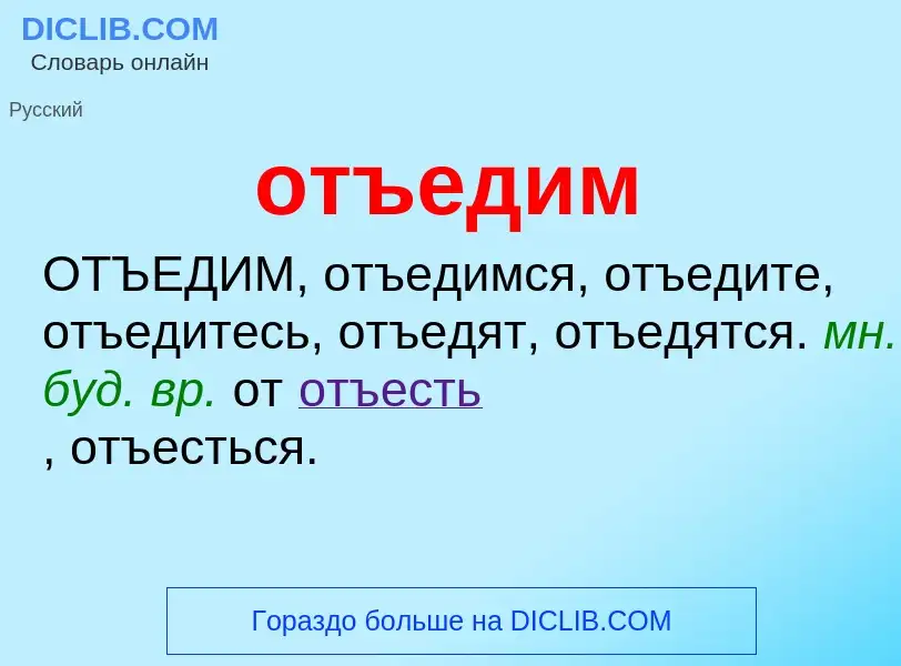 Τι είναι отъедим - ορισμός