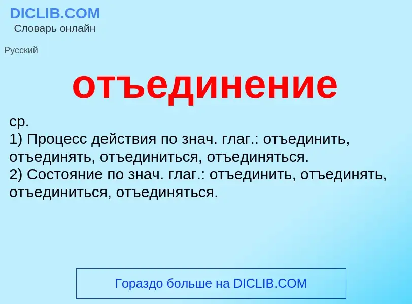 Τι είναι отъединение - ορισμός