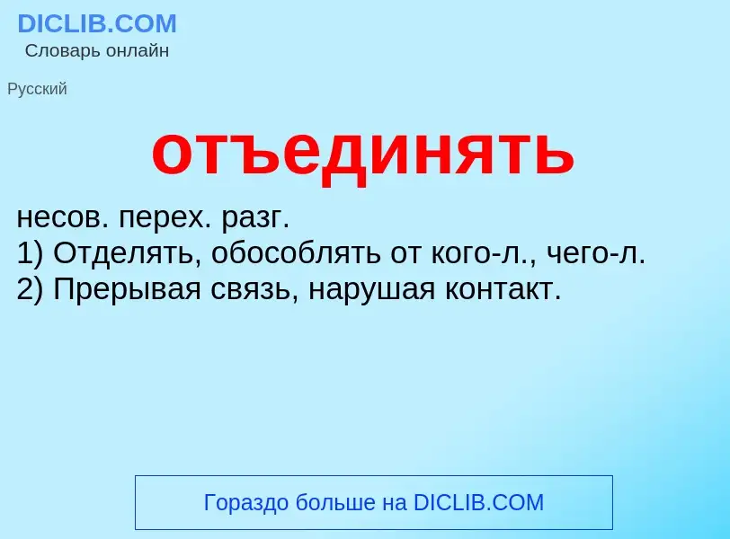 Τι είναι отъединять - ορισμός