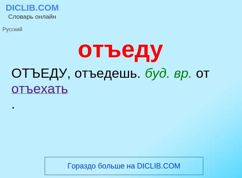 Τι είναι отъеду - ορισμός