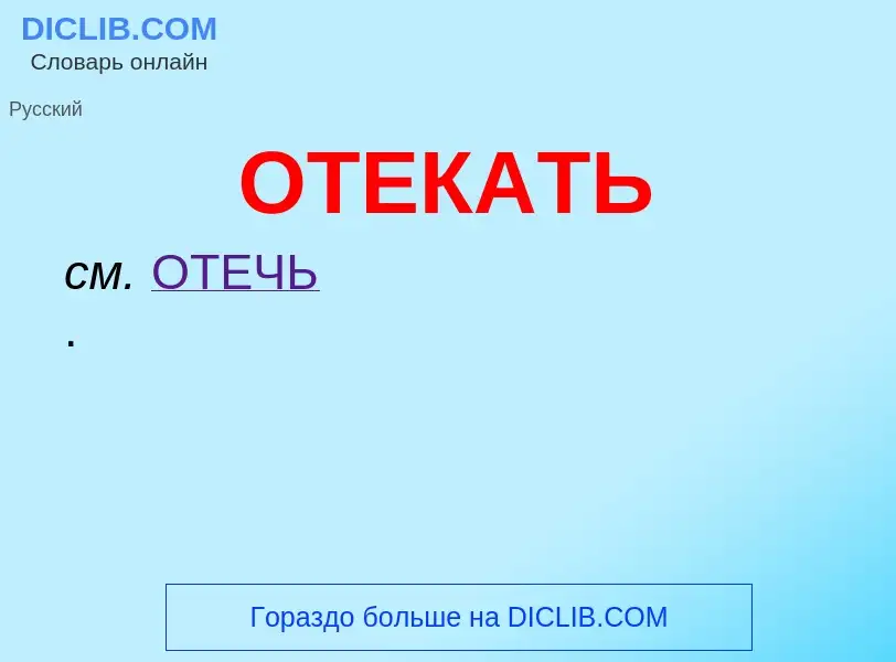 ¿Qué es ОТЕКАТЬ? - significado y definición