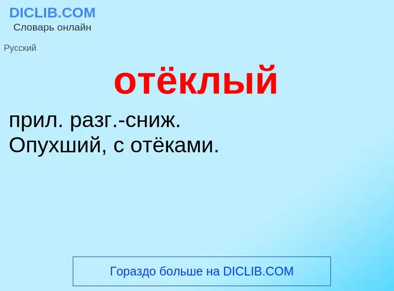 Τι είναι отёклый - ορισμός