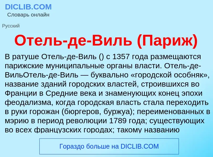 O que é Отель-де-Виль (Париж) - definição, significado, conceito