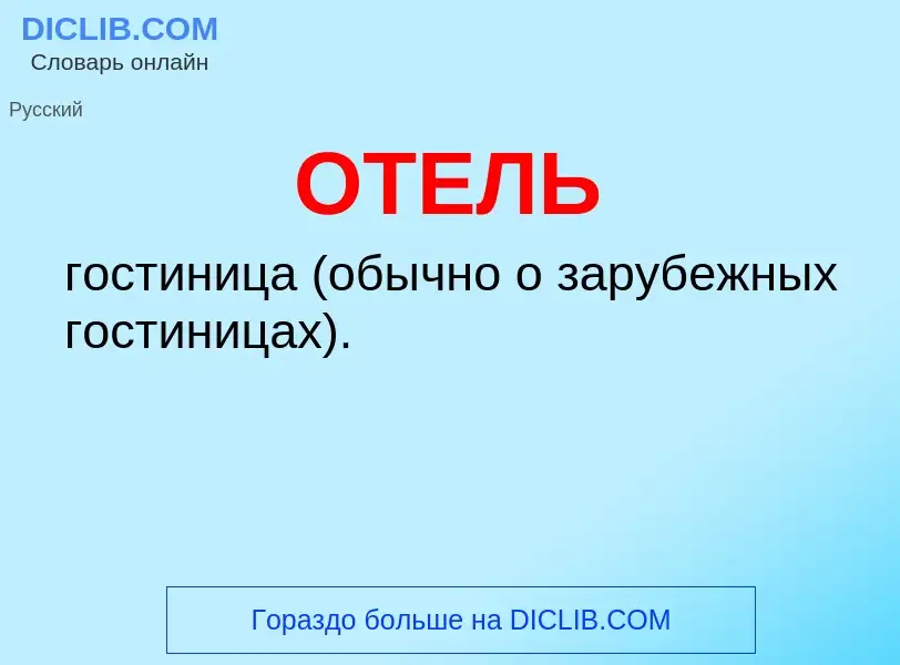 Wat is ОТЕЛЬ - definition