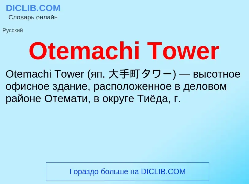 Wat is Otemachi Tower - definition