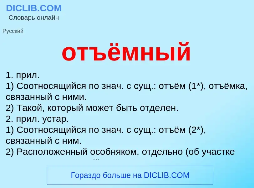 Что такое отъёмный - определение