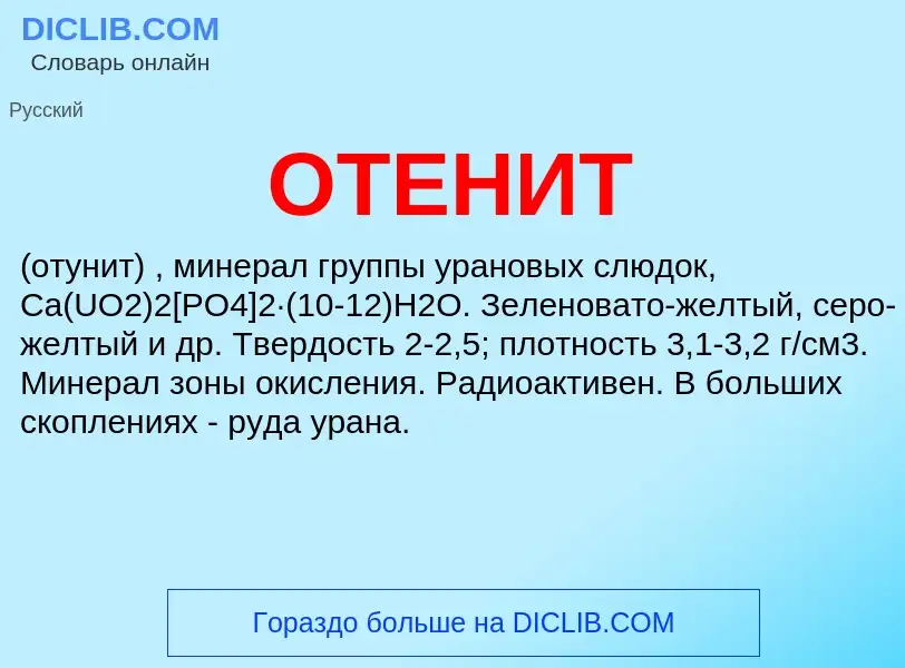 What is ОТЕНИТ - meaning and definition