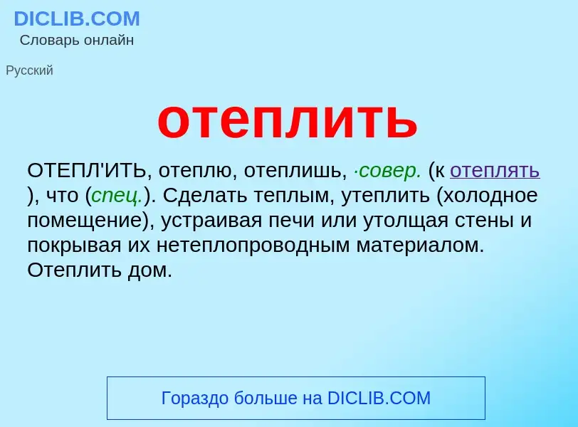 Τι είναι отеплить - ορισμός