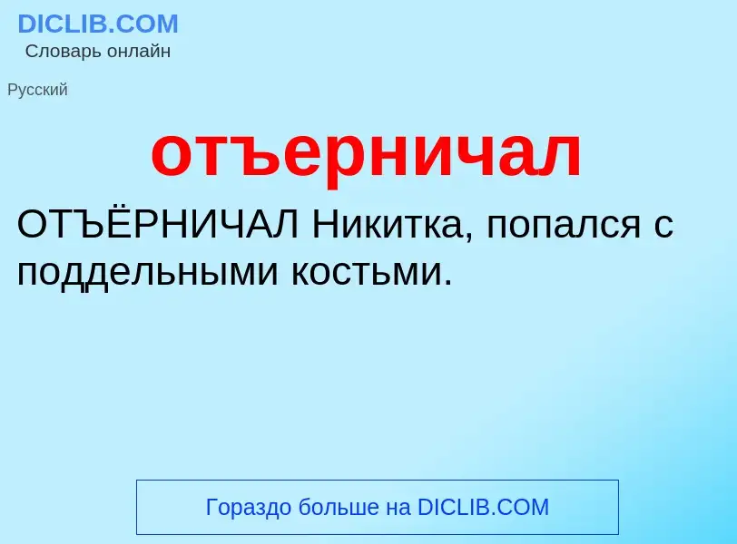 Τι είναι отъерничал - ορισμός