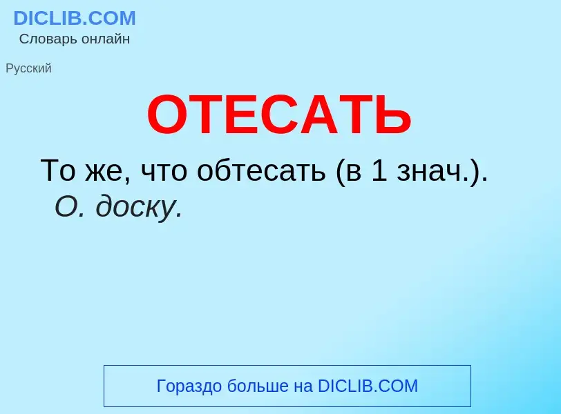 Τι είναι ОТЕСАТЬ - ορισμός