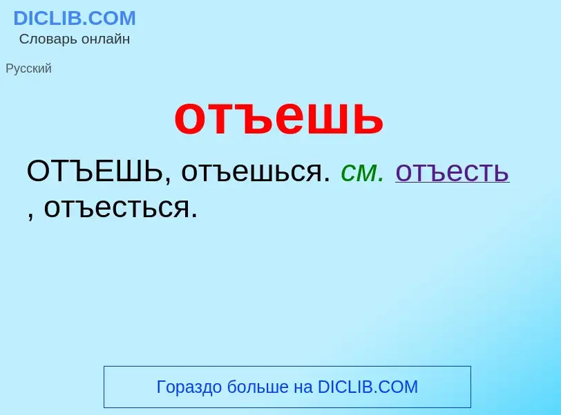 Τι είναι отъешь - ορισμός