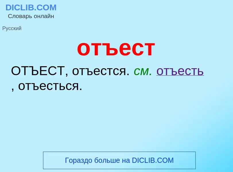 Τι είναι отъест - ορισμός