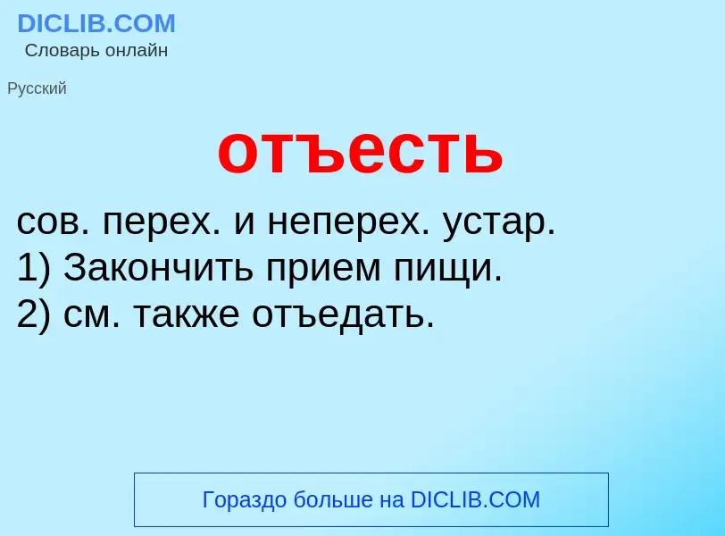 What is отъесть - meaning and definition