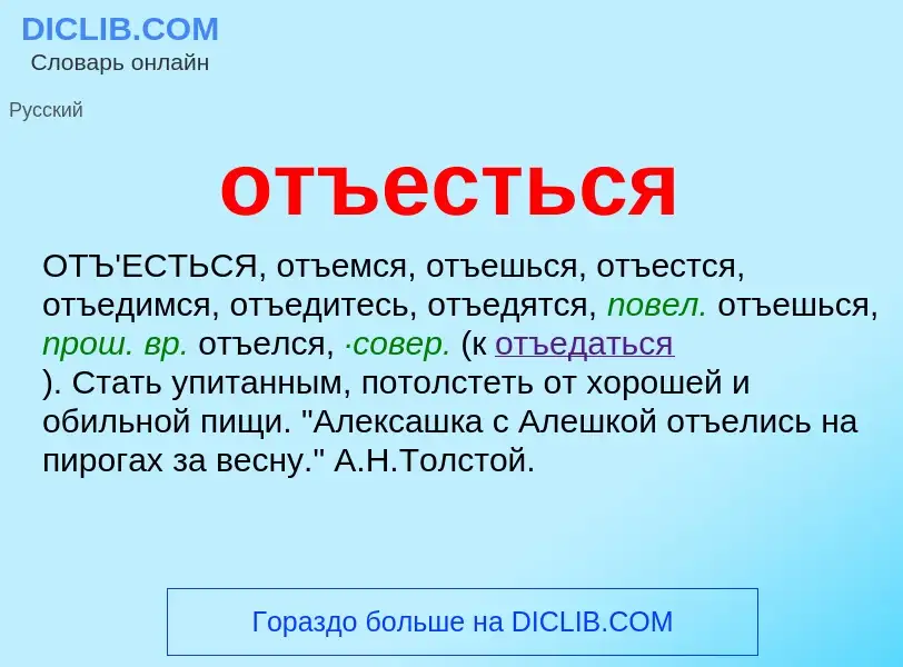 Τι είναι отъесться - ορισμός