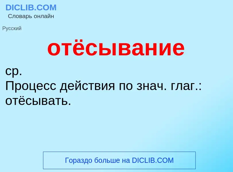 Что такое отёсывание - определение