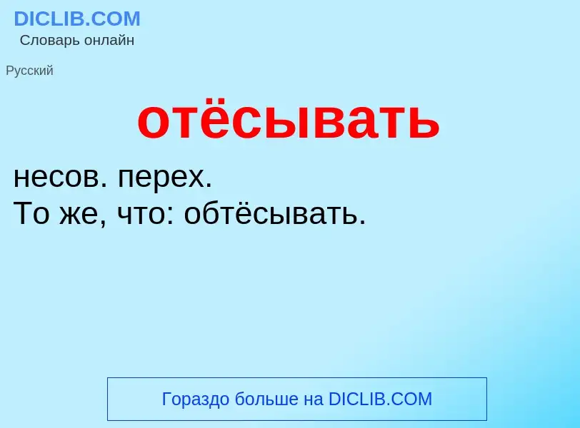 Τι είναι отёсывать - ορισμός