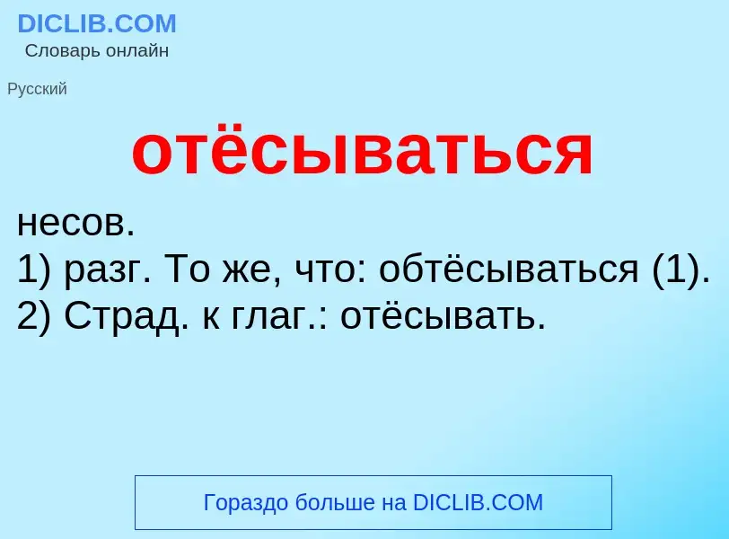 Τι είναι отёсываться - ορισμός