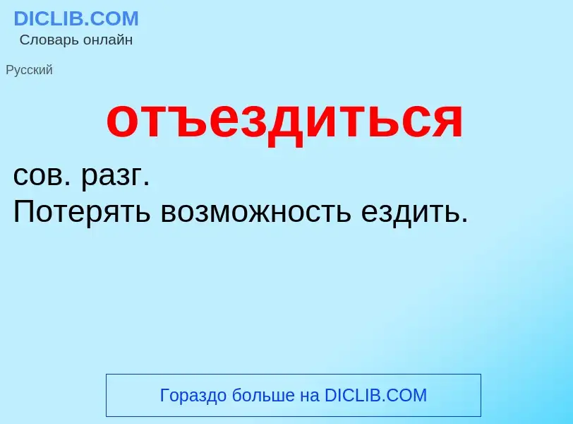 Τι είναι отъездиться - ορισμός