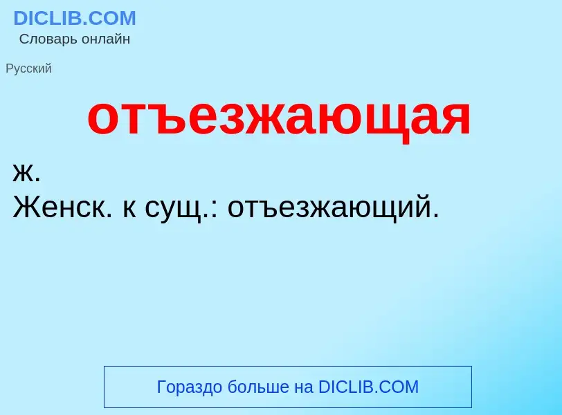 Τι είναι отъезжающая - ορισμός