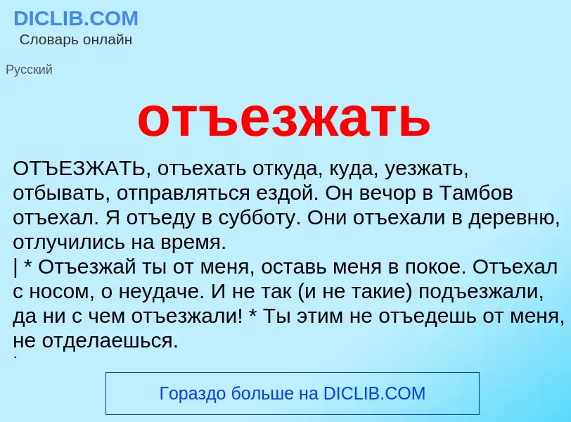 What is отъезжать - meaning and definition