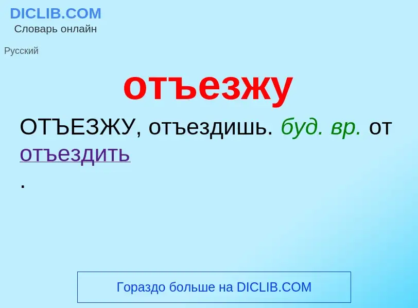 Τι είναι отъезжу - ορισμός