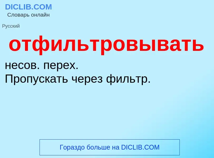 What is отфильтровывать - definition