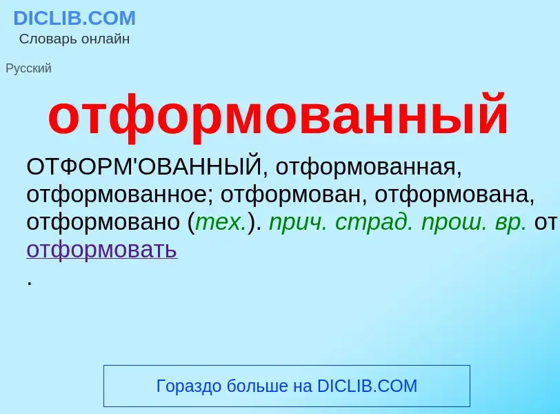 Τι είναι отформованный - ορισμός