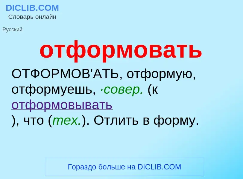 Τι είναι отформовать - ορισμός