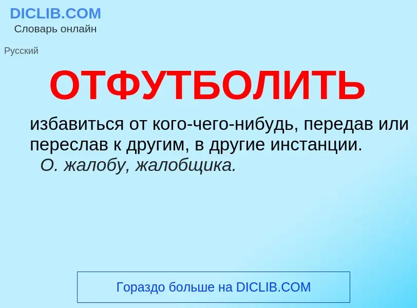 O que é ОТФУТБОЛИТЬ - definição, significado, conceito