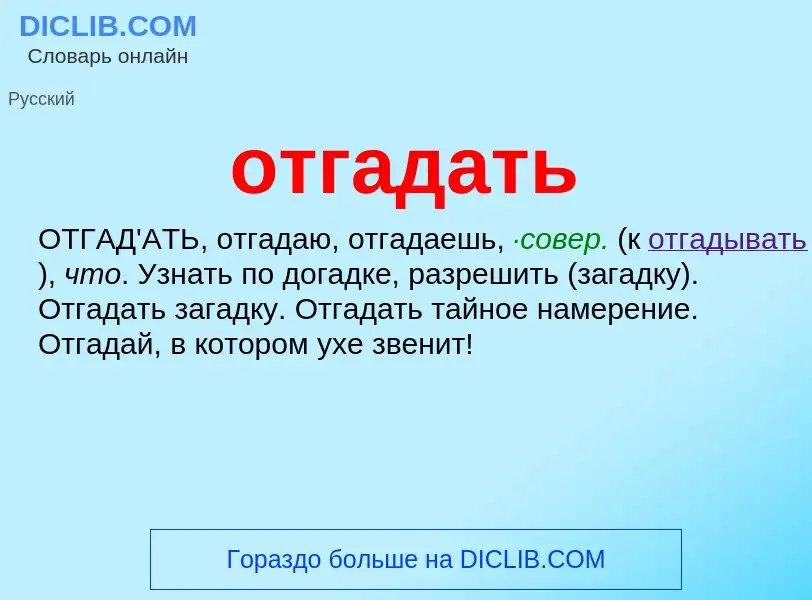 Что такое отгадать - определение