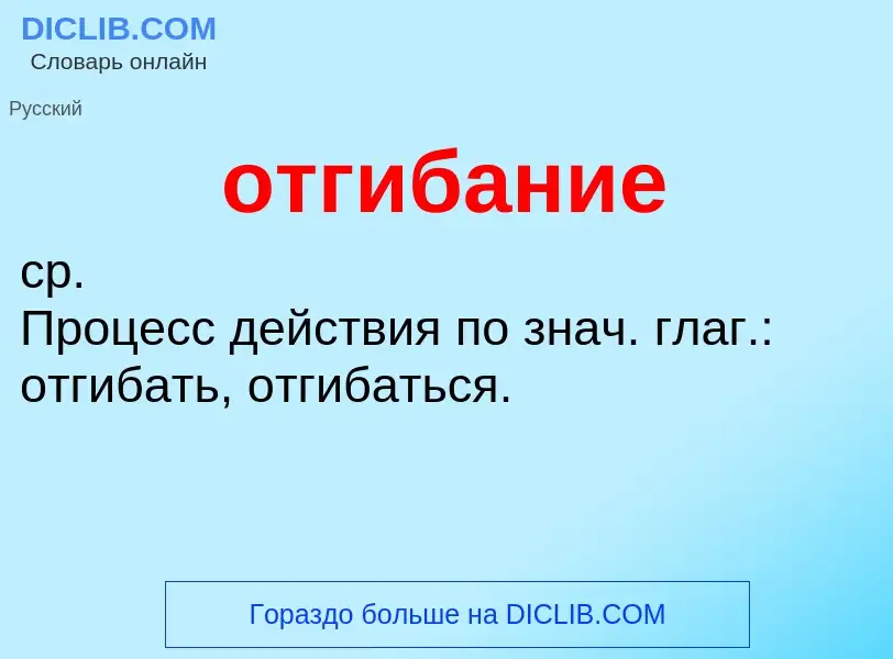 ¿Qué es отгибание? - significado y definición
