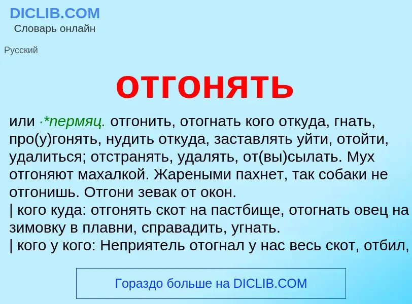 Что такое отгонять - определение