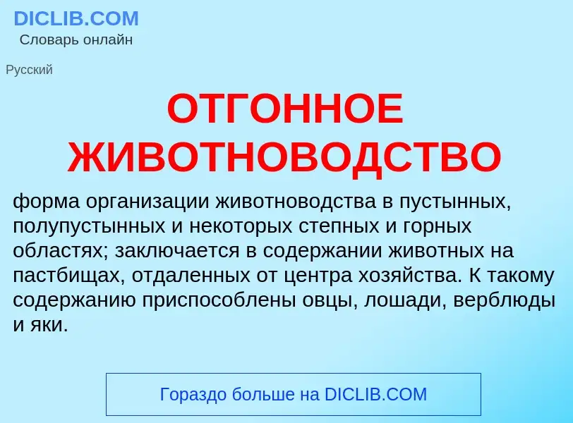 Что такое ОТГОННОЕ ЖИВОТНОВОДСТВО - определение