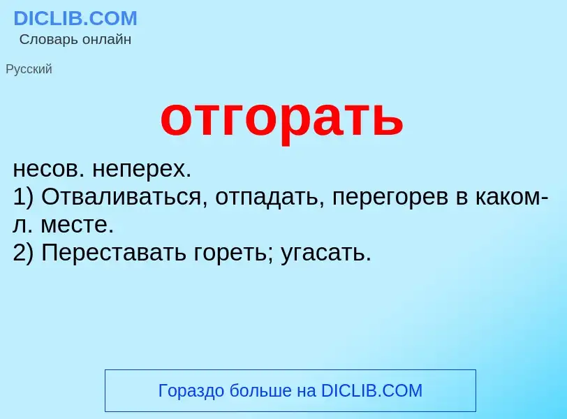 Что такое отгорать - определение